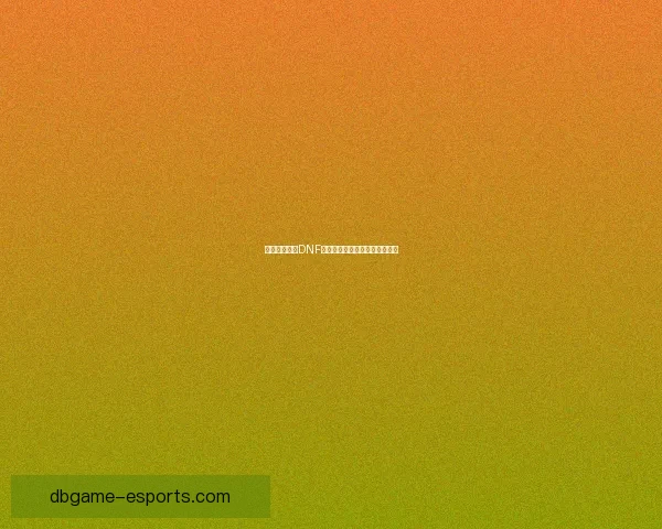 如何快速恢复DNF中的疲劳值提升游戏体验的方法